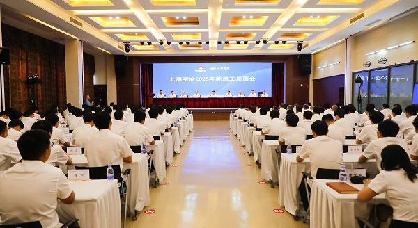 上海寶冶舉行2025年新員工見(jiàn)面會(huì)、第二十二屆“十佳新員工”表彰暨迎新聯(lián)歡會(huì)